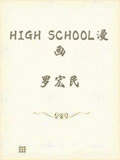 HIGH SCHOOL漫画